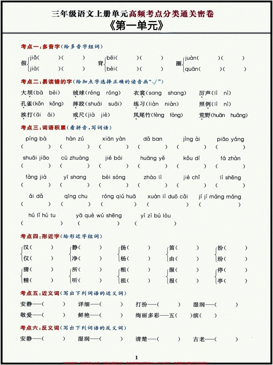 三年级上册语文高频考点通关密卷都是常考的基础题型吃透这些基础题孩子考试次次拿高分！#三年级上册语文 #三年级语文重点归纳 #必考考点.pdf_第1页