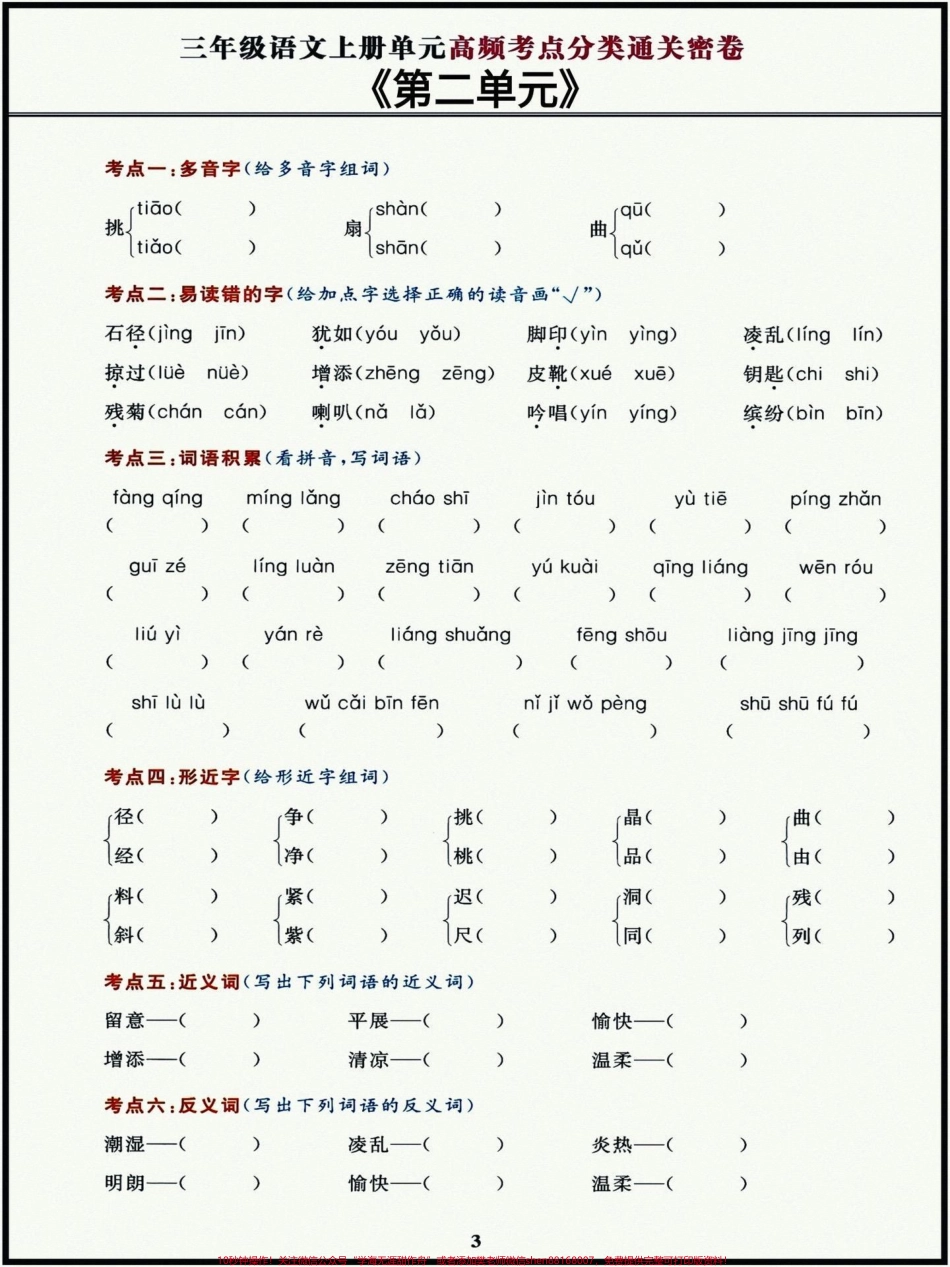 三年级上册语文高频考点通关密卷都是常考的基础题型吃透这些基础题孩子考试次次拿高分！#三年级上册语文 #三年级语文重点归纳 #必考考点.pdf_第3页