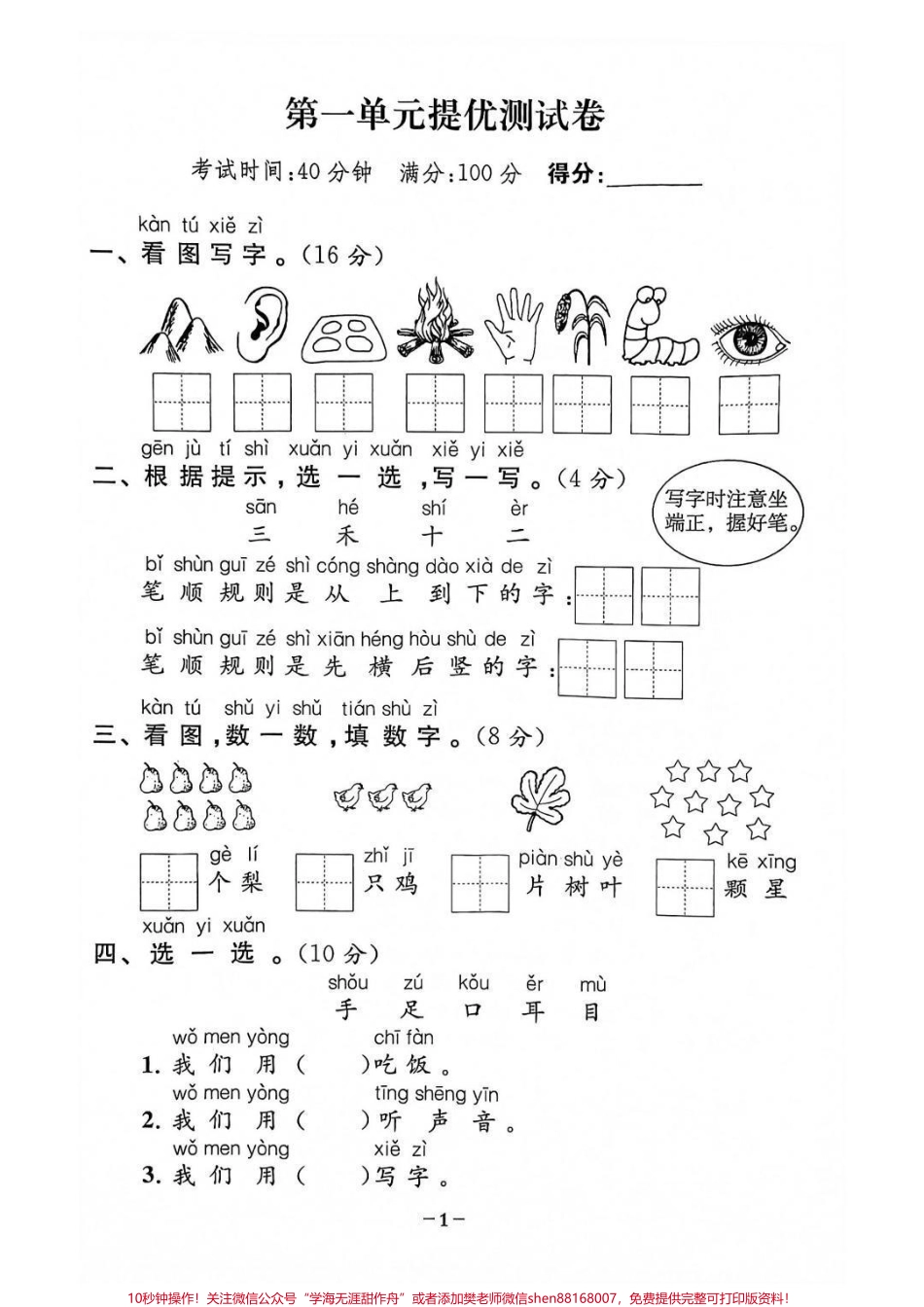 一年级上册语文第一单元检测卷#一年级语文上册 #家长收藏孩子受益 #学习资料 #一年级新生 #小学语文.pdf_第1页