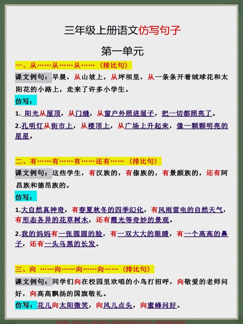 三年级上册语文句子仿写二升三年级暑假语文句子仿写可以提前给孩子打印出来让孩子读一读背一背#二升三 #暑假预习 #三年级上册语文 #假期学习#仿写句子.pdf_第1页