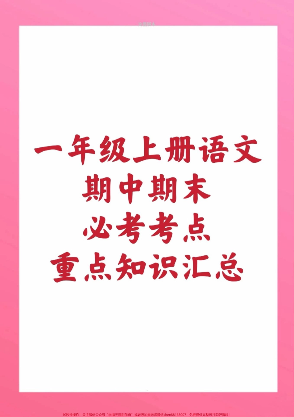 一年级上册语文课堂笔记重点知识总结一年级上册语文期中测试必考题易错题#一年级语文 #期中考试 #必考考点#必考题易错题 #学习资料一年级语文可打印题 家长为孩子保存练习可打印近反义词多音字词语搭配易错字同音字@抖音小助手 @抖音创作者中心 @抖音热点宝.pdf_第1页