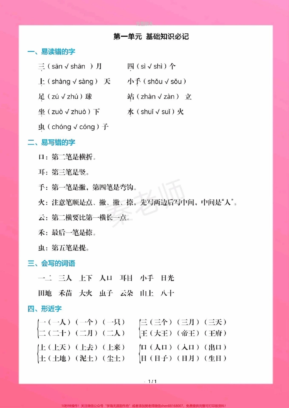 一年级上册语文课堂笔记重点知识总结一年级上册语文期中测试必考题易错题#一年级语文 #期中考试 #必考考点#必考题易错题 #学习资料一年级语文可打印题 家长为孩子保存练习可打印近反义词多音字词语搭配易错字同音字@抖音小助手 @抖音创作者中心 @抖音热点宝.pdf_第2页