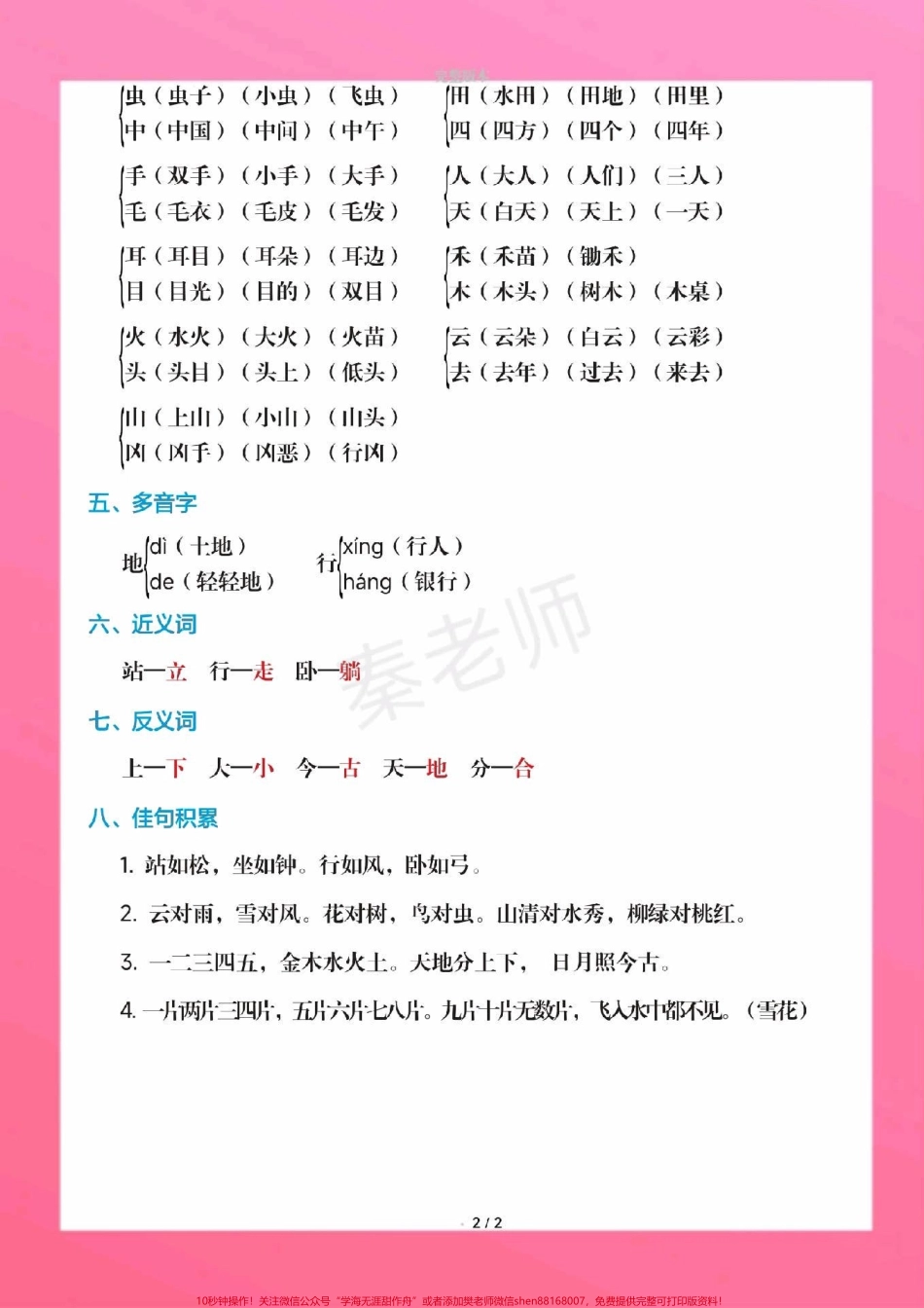 一年级上册语文课堂笔记重点知识总结一年级上册语文期中测试必考题易错题#一年级语文 #期中考试 #必考考点#必考题易错题 #学习资料一年级语文可打印题 家长为孩子保存练习可打印近反义词多音字词语搭配易错字同音字@抖音小助手 @抖音创作者中心 @抖音热点宝.pdf_第3页