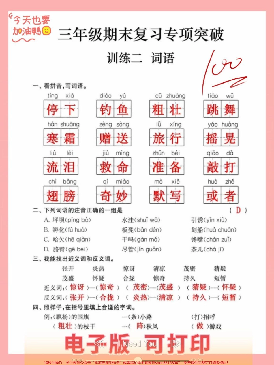 三年级上册语文期末复习专项【训练二 词语】期末复习专项训练系列测试卷家长可打印给孩子练习查缺补漏#三年级上册语文 #三年级语文重点归纳 #三年级语文 #三年级语文上册.pdf_第1页