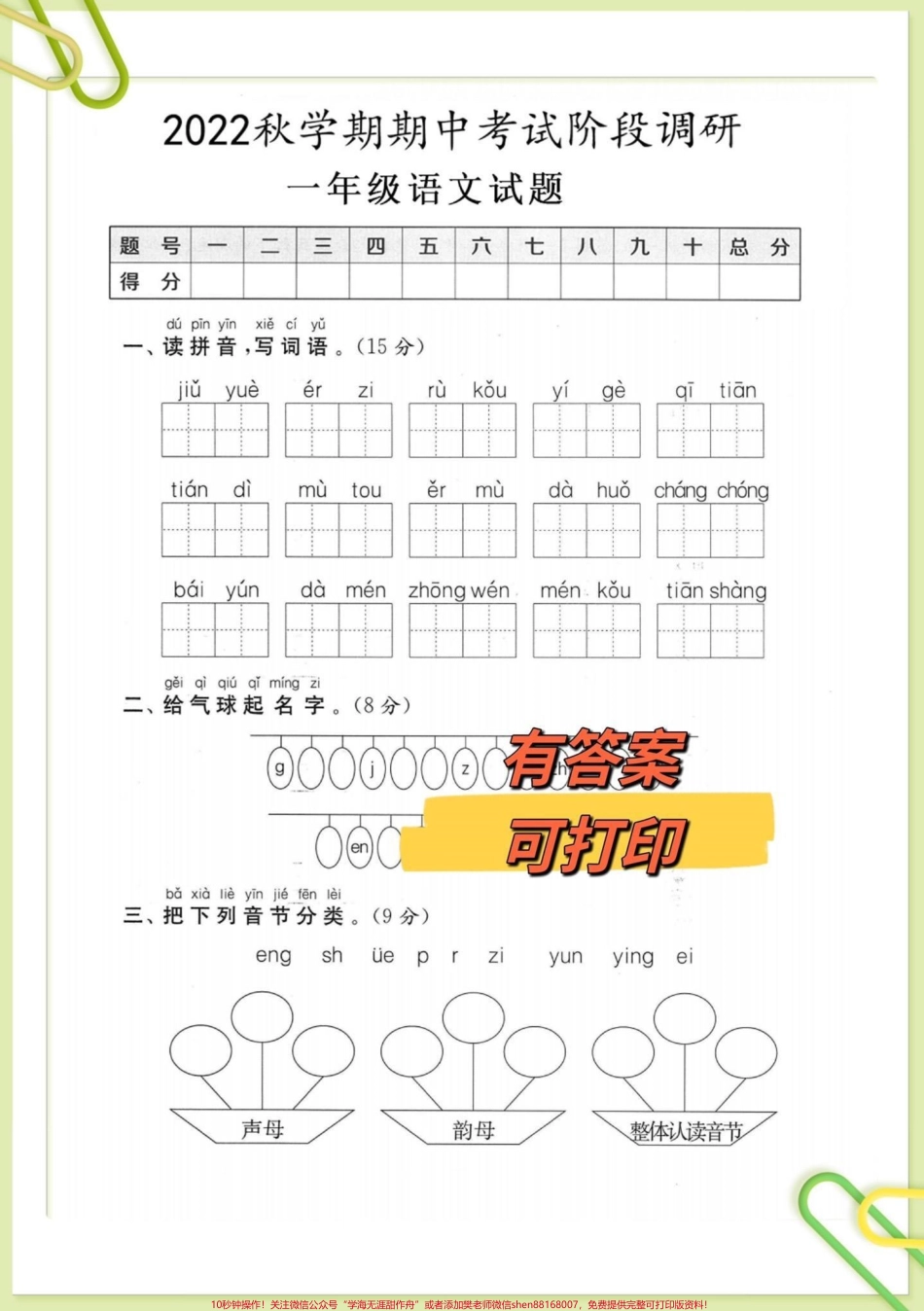 一年级上册语文期中考试卷一年级语文上册期中考试检测卷#一年级语文 #一年级期中期末卷 #一年级语文上册 #一年级 @DOU+小助手.pdf_第1页