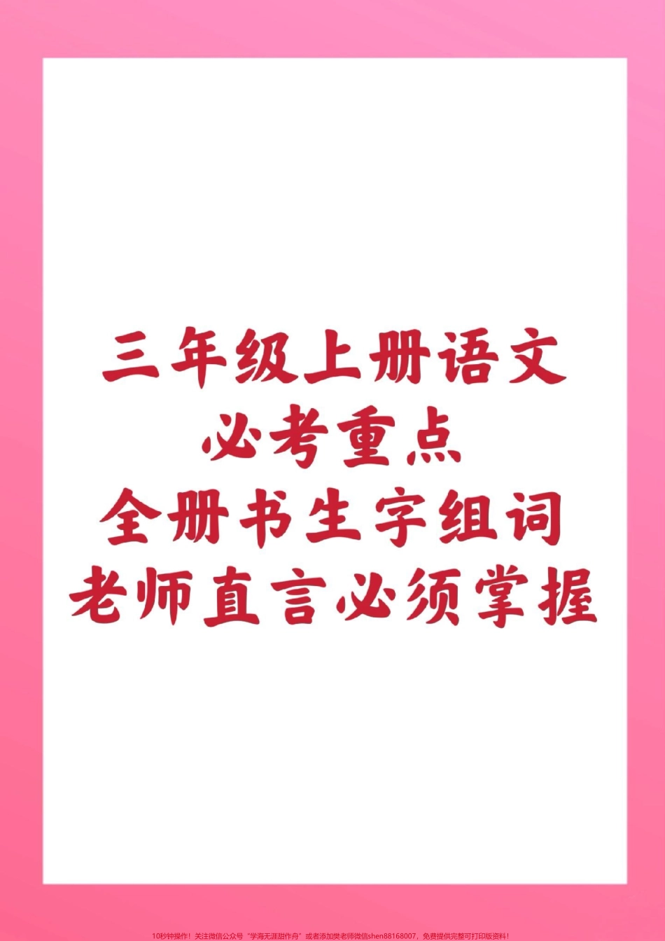 三年级上册语文生字组词#三年级语文#期中考试 #必考考点 #必考题易错题 #学习资料 @抖音小助手 @抖音热点宝 @抖音创作者中心.pdf_第1页