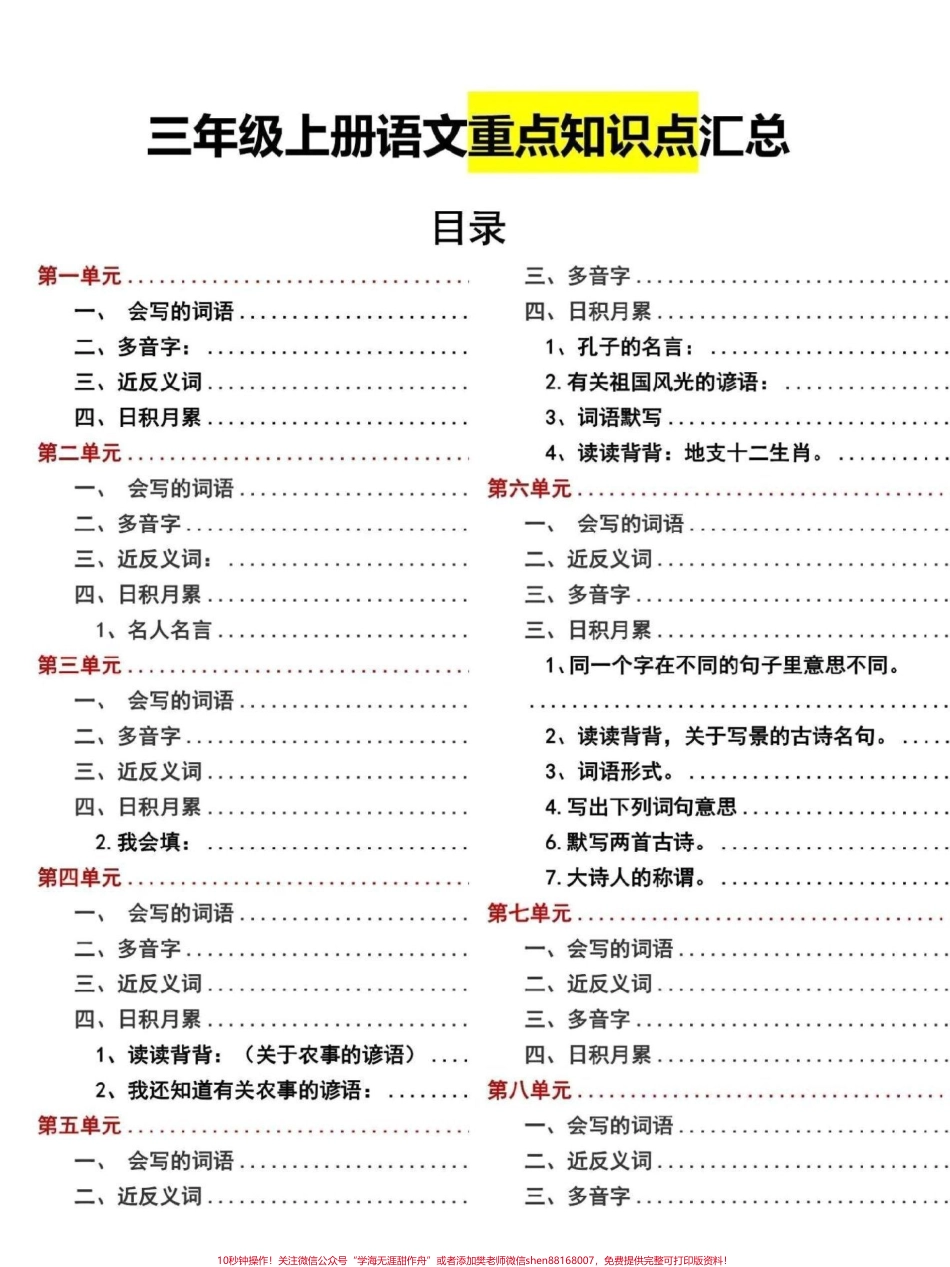 三年级上册语文重点知识点梳理一份资料搞定三年级上册语文重难知识点家长打印一份给孩子熟记#三年级 #三年级语文重点归纳 #三年级语文 #三年级上册语文 #三年级语文上册.pdf_第1页