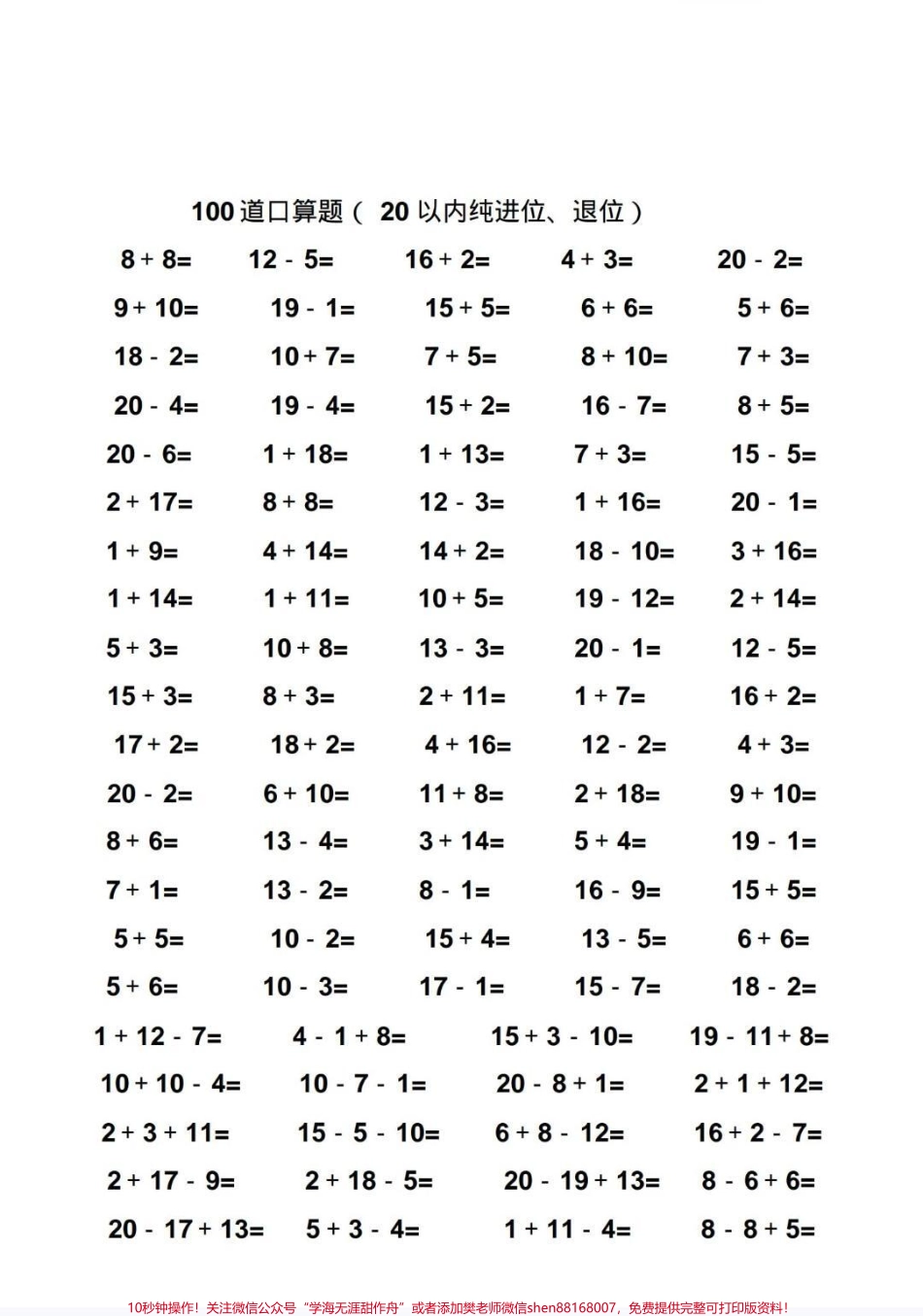 一年级数学20以内口算题 10000题老师让假期多做口算题提升口算能力10000题准备好了可以打印每天100题#小学数学 #每天学习一点点 #一年级 #幼小衔接 #口算.pdf_第2页