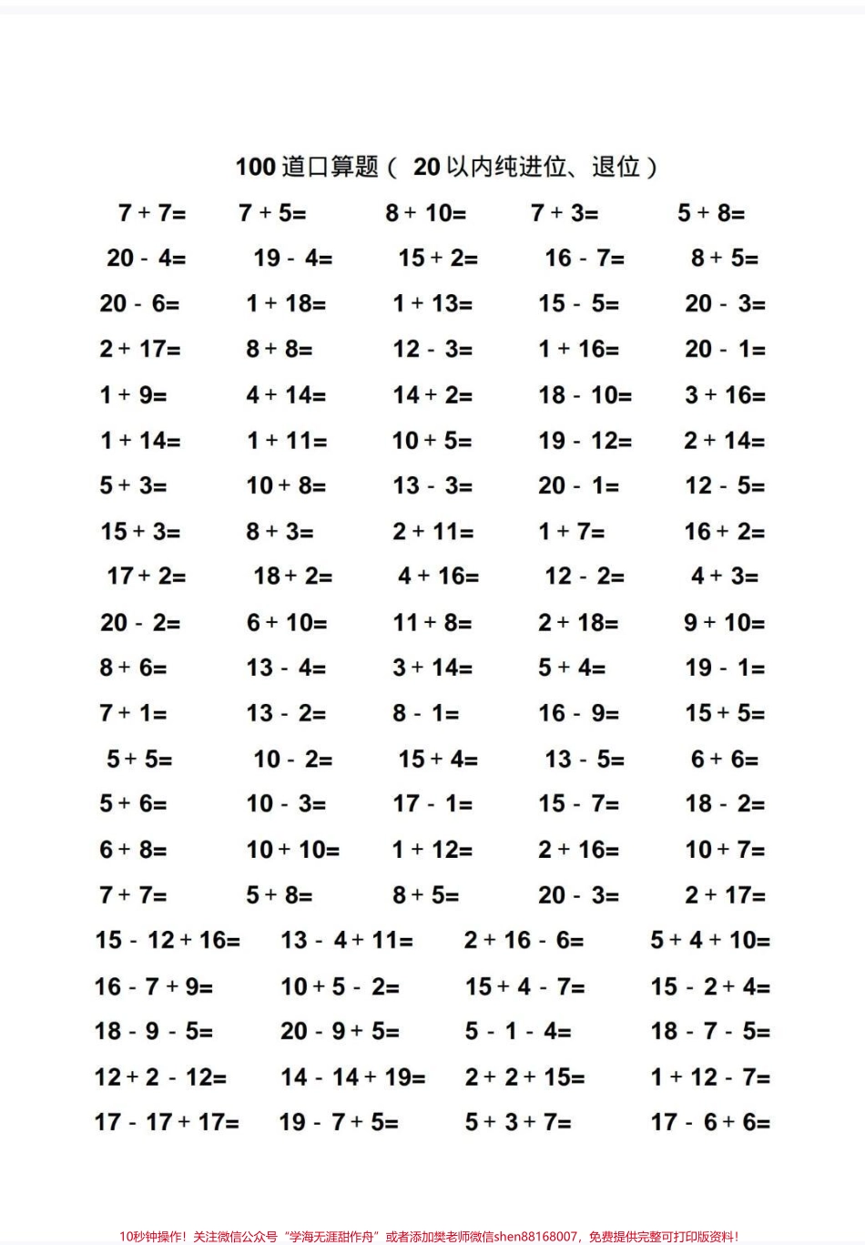 一年级数学20以内口算题 10000题老师让假期多做口算题提升口算能力10000题准备好了可以打印每天100题#小学数学 #每天学习一点点 #一年级 #幼小衔接 #口算.pdf_第3页