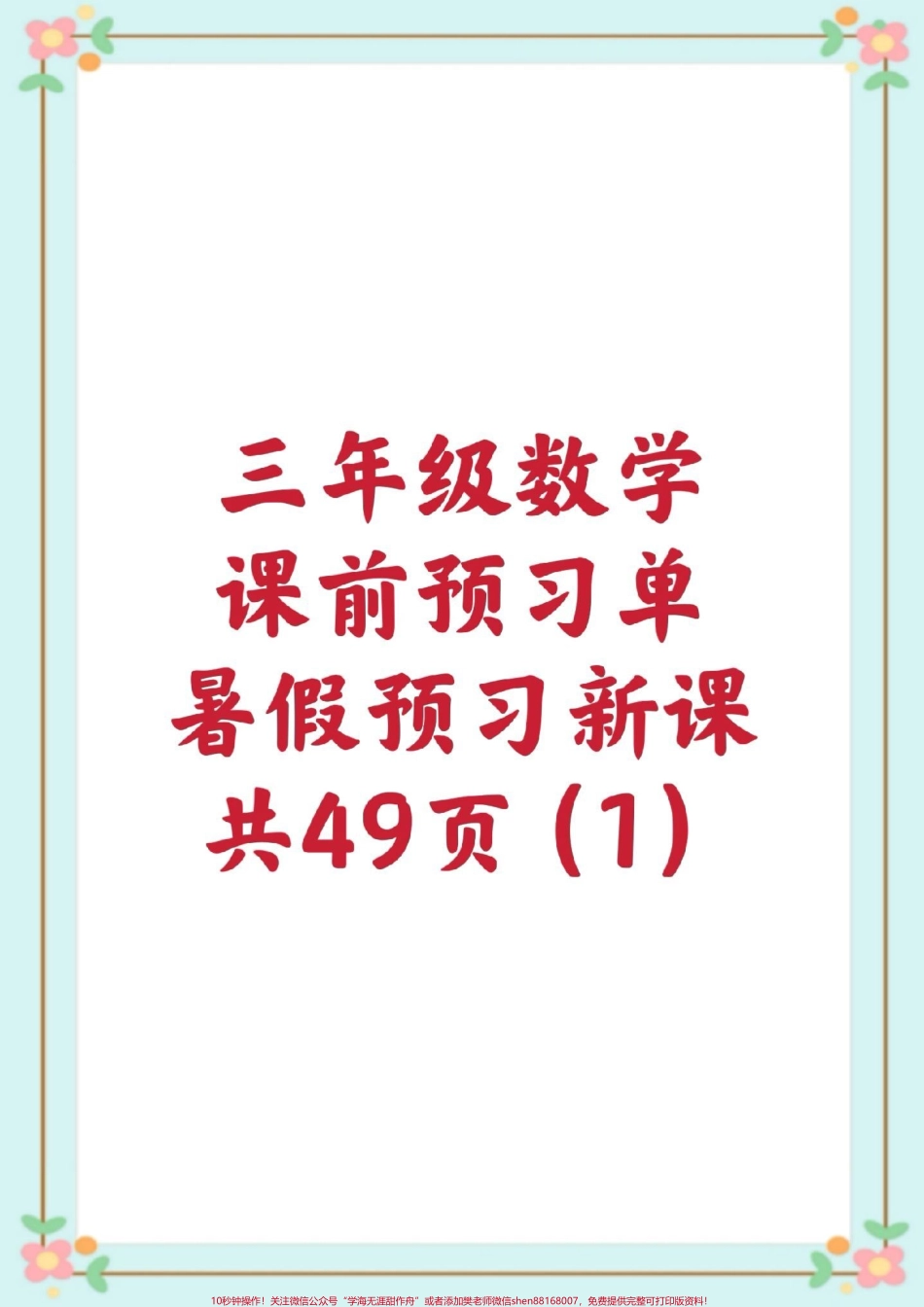 三年级数学课前预习单#三年级数学 #预习单上册 #知识点总结 #每天学习一点点就会有收获 #二升三 @抖音小助手.pdf_第1页
