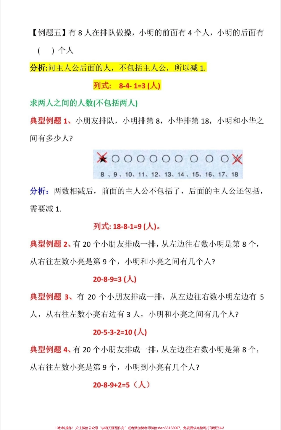 一年级数学典型题型排队解题方法一年级数学排队问题解题方法典型题型#解题方法 #排队问题题型汇总 #一年级#一年级数学 #家长收藏孩子受益.pdf_第3页