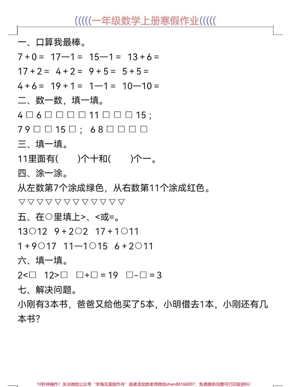 一年级数学寒假作业预习衔接打印出来一年级数学寒假作业预习衔接30天寒假作业预习打印出来给孩子练一练做一做#寒假充电计划 #一年级数学 #寒假作业 #数学上册.pdf_第1页