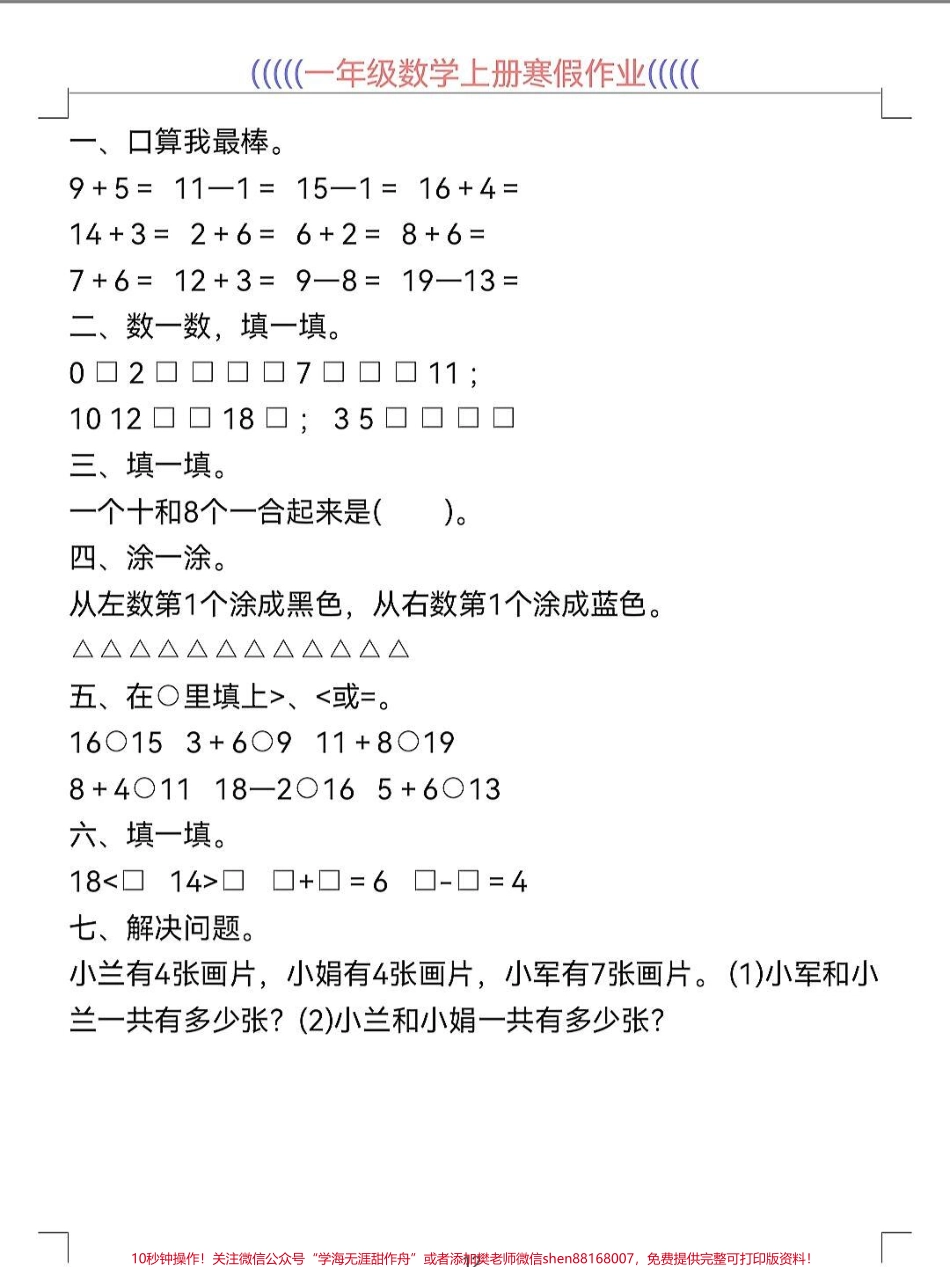 一年级数学寒假作业预习衔接打印出来一年级数学寒假作业预习衔接30天寒假作业预习打印出来给孩子练一练做一做#寒假充电计划 #一年级数学 #寒假作业 #数学上册.pdf_第3页