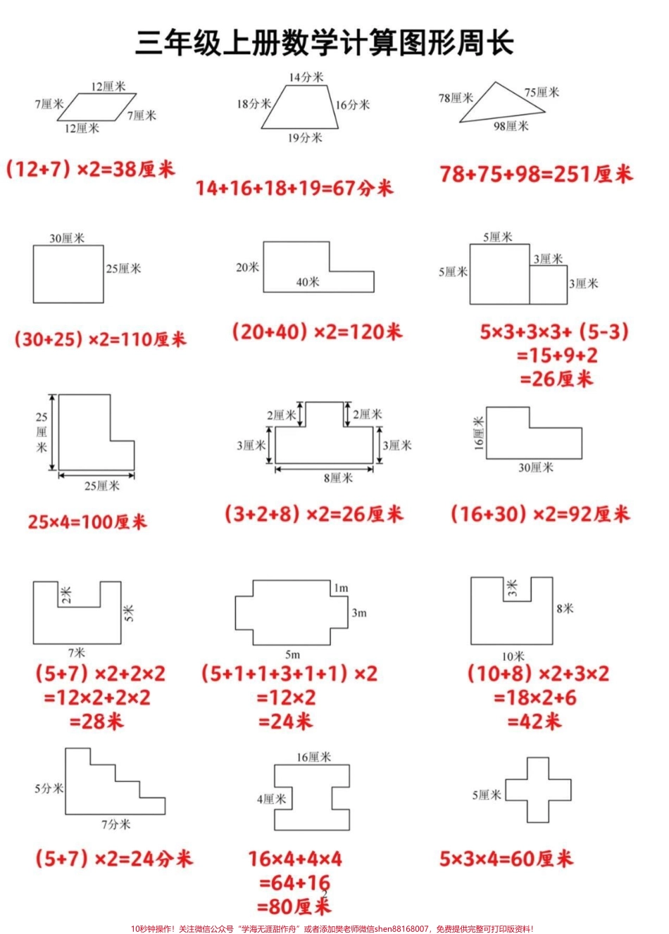 三年级数学图形周长计算专项三年级上册数学图形周长计算专项三年级上册数学计算图形周长家长可以打印让孩子根据二年级下册学的知识来练习一下巩固知识点#三年级数学重点难点#图形周长 #暑假预习 #必考考点 #三年级数学.pdf_第1页