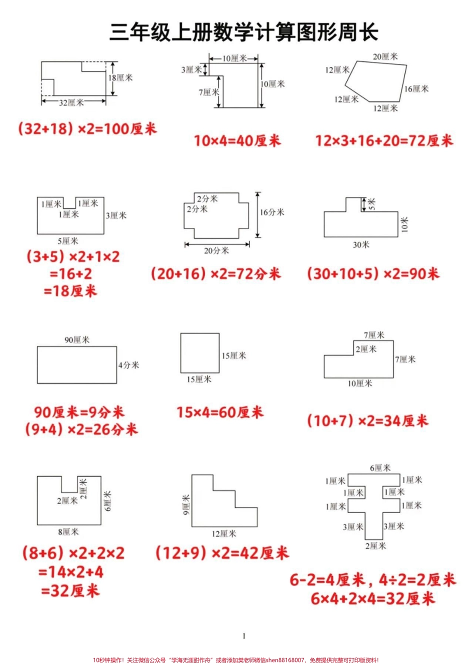 三年级数学图形周长计算专项三年级上册数学图形周长计算专项三年级上册数学计算图形周长家长可以打印让孩子根据二年级下册学的知识来练习一下巩固知识点#三年级数学重点难点#图形周长 #暑假预习 #必考考点 #三年级数学.pdf_第3页
