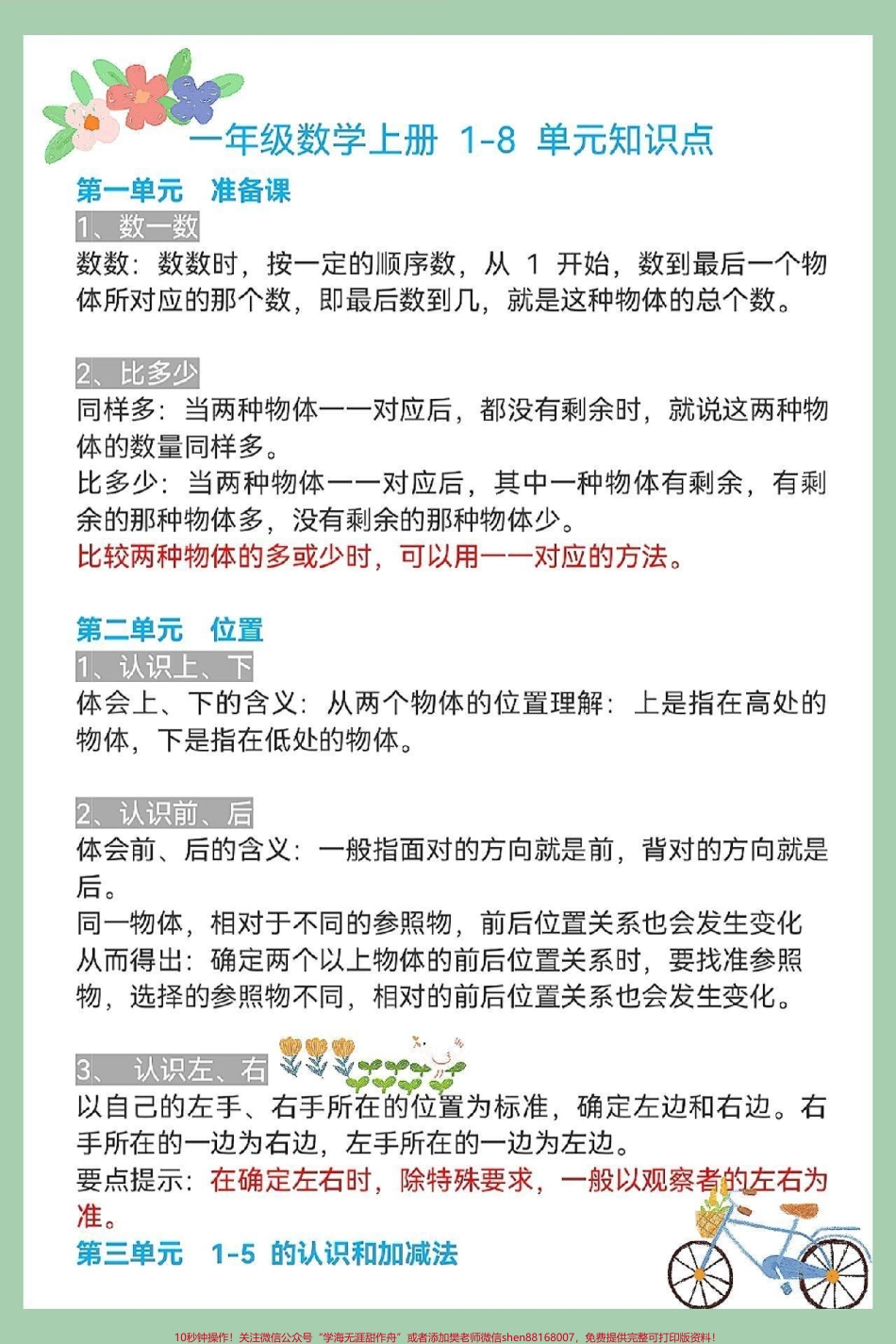 一年级数学上册基础1-8单元知识点总结数学总结专项练习知识点总结#期末数学必考题型 #期末复习 #一年级思维训练题 #位置专项练习题 #20以内加减易错题.pdf_第1页