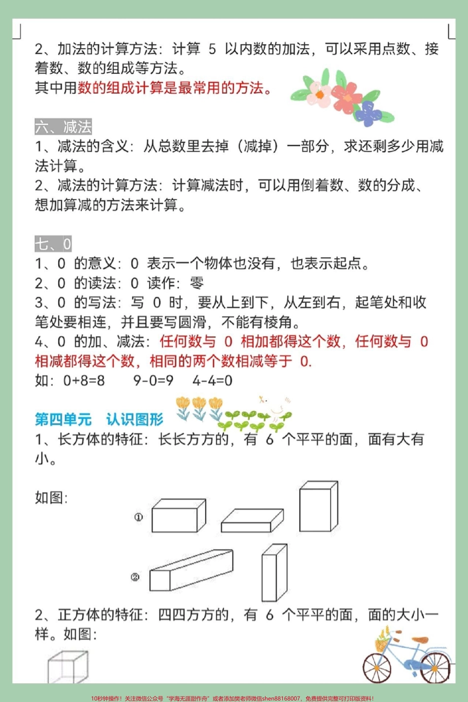 一年级数学上册基础1-8单元知识点总结数学总结专项练习知识点总结#期末数学必考题型 #期末复习 #一年级思维训练题 #位置专项练习题 #20以内加减易错题.pdf_第2页
