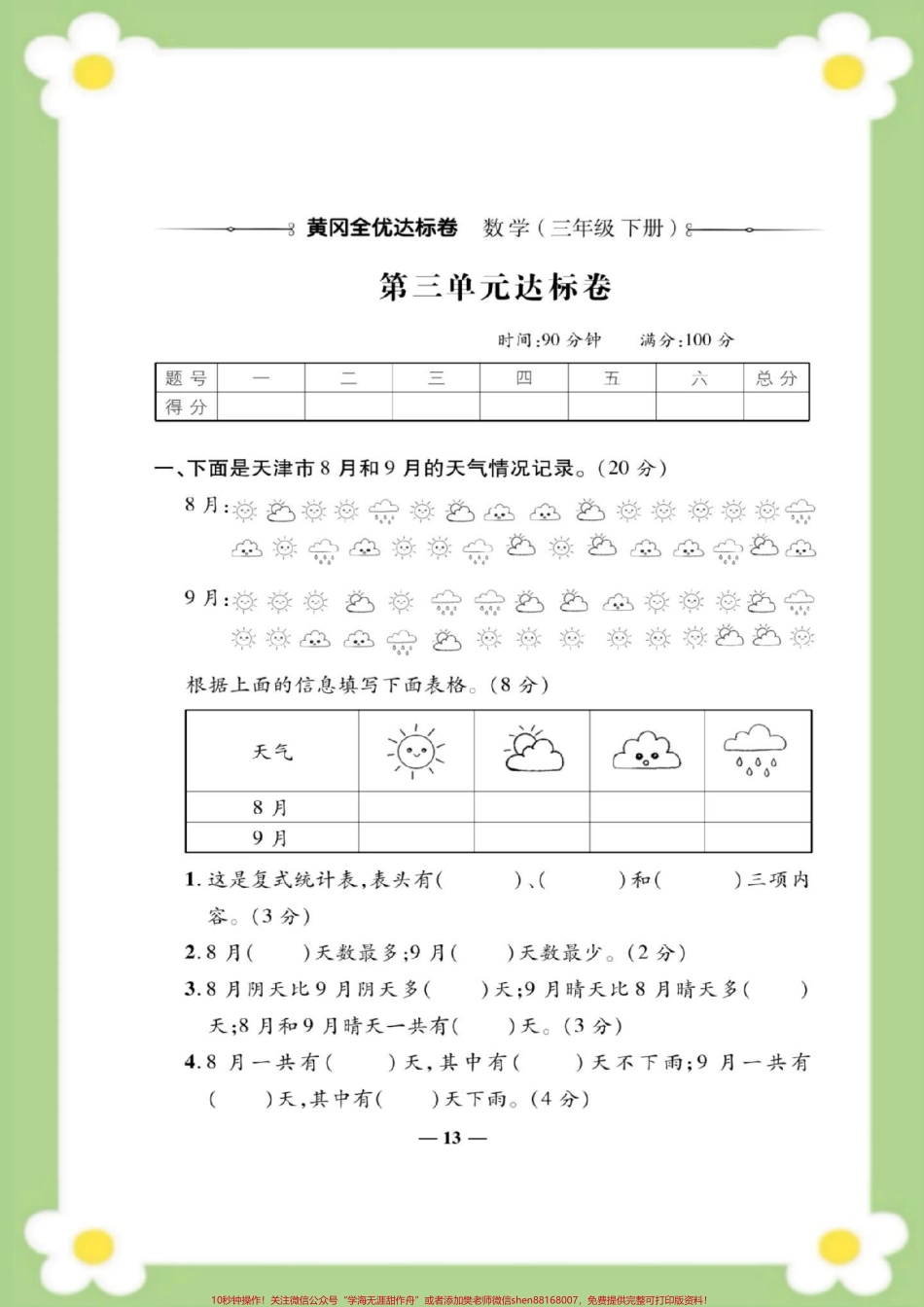 三年级下册数学第三单元测试#三年级数学 #单元测试 #必考考点 #学习 #易错题 家长为孩子保存练习可打印.pdf_第2页