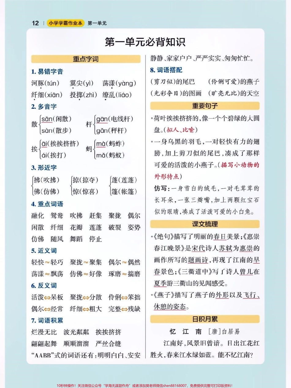 三年级下册语文单元必背知识点这部分内容包含三年级下册语文每单元重点字词、重点句子和日积月累适合期中、期末复习使用建议保存#关注我持续更新小学知识 #知识点总结 #小学语文必考知识点盘点 #三年级语文 @抖音小助手 @抖音热点 @抖音创作者中心.pdf_第1页