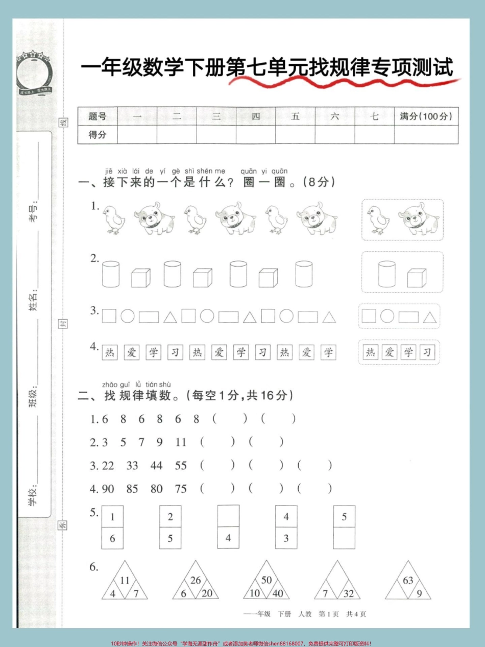 一年级数学下册第七单元找规律专项测试#一年级数学下册 #找规律 #试卷 #一年级数学下册找规律 #找规律填数.pdf_第2页