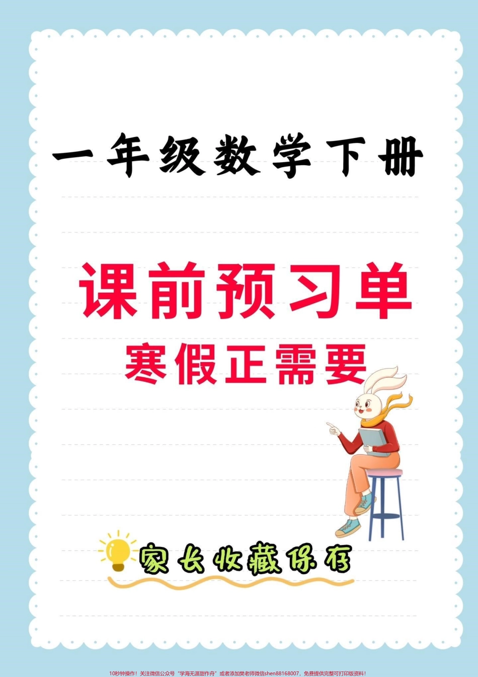一年级数学下册课前预习单一年级数学下册课前预习单寒假正需要#一年级#一年级数学 #家长收藏孩子受益 #抖音教育#抖音小助手.pdf_第1页