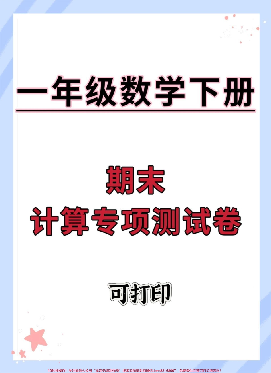 一年级数学下册期末计算专项测试卷#期末复习 #必考考点 #期末试卷 #期末测试卷 #一年级数学下册期末.pdf_第1页