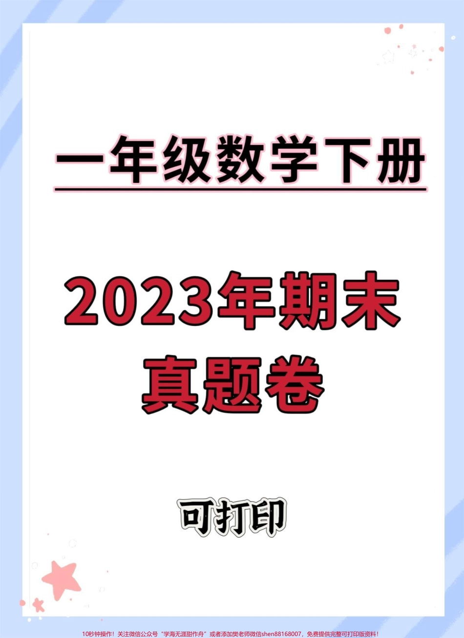 一年级数学下册期末真题测试卷含答案可打印#期末测试卷 #期末试卷 #期末复习 #一年级数学下册 #期末检测卷.pdf_第1页