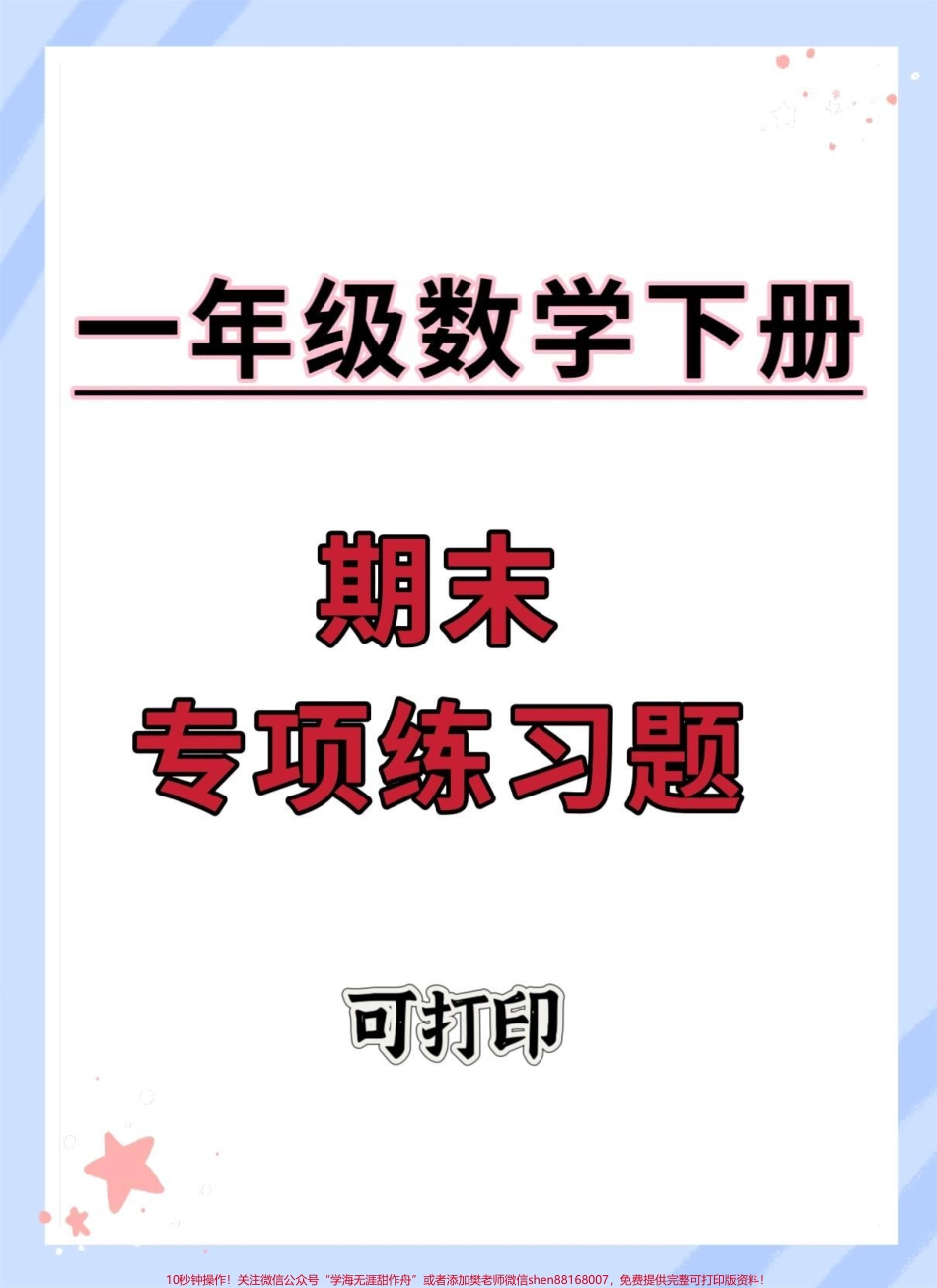 一年级数学下册期末专项练习题周六日练习起来吧#试卷 #期末试卷 #期末考 #一年级数学易错题 #一年级数学期末复习.pdf_第1页