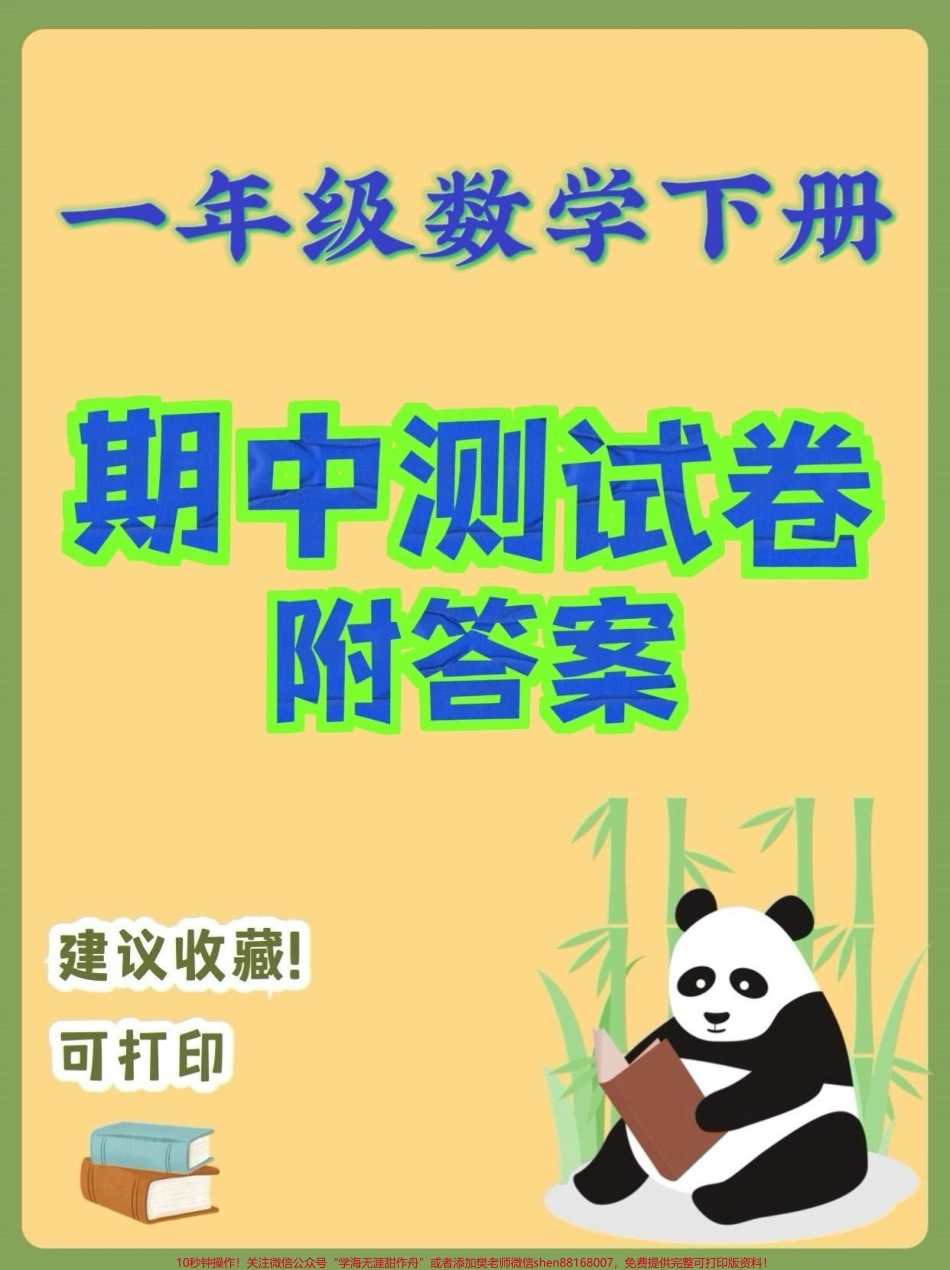 一年级数学下册期中测试卷一年级数学下册期中测试卷及答案#期中测试卷#一年级#一年级数学下册#家长收藏孩子受益 #知识分享.pdf_第1页
