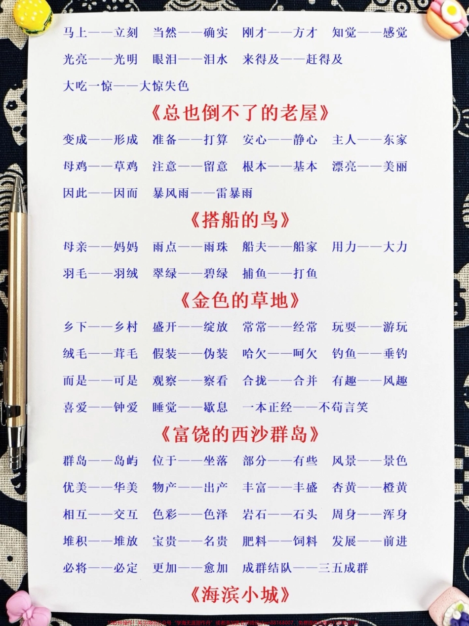三年级语文上册全册近义词反义词汇总！家长们可以在暑假期间打印出来给孩子阅读和背诵哦！这些知识点是二升三的重要内容让孩子在暑假中提前熟悉为三年级语文打下坚实基础！#暑假预习 #二升三 #三年级语文上册.pdf_第3页