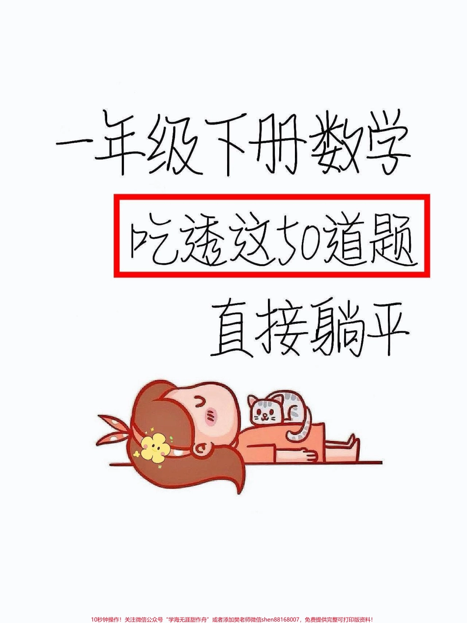 一年级数学下册思维应用题装满问题专项卷一年级数学下册思维应用题装满问题专项卷+年龄问题奥数解题#一年级数学 #应用题 #小学数学 #易错题 #数学思维.pdf_第1页