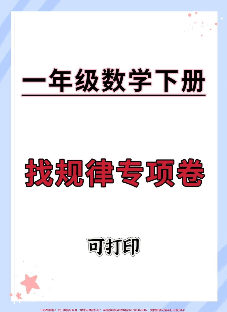 一年级数学下册找规律专项#期末测试卷 #找规律 #找规律填数 #找规律题型 #一年级数学下册找规律.pdf_第1页