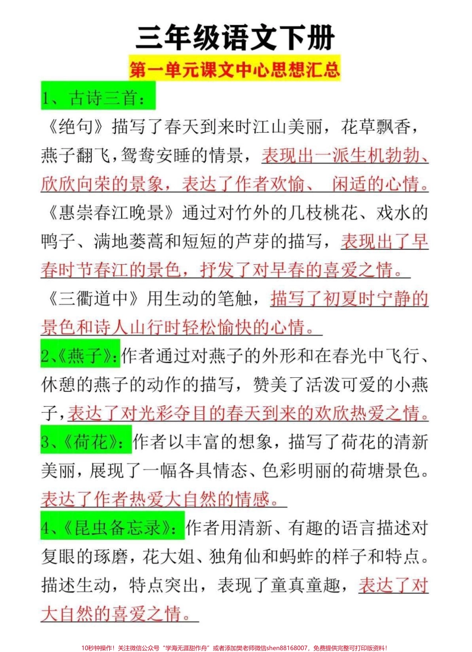 三年级语文下册第一单元各课文中心思想#三年级语文 #第一单元测试卷 #三年级 #中心思想 #三年级语文下册.pdf_第1页