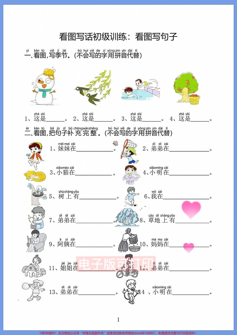一年级太需要这个看图完成句子专项练习了一年级太需要这个看图完成句子专项练习了 这篇资料是看图填空根据图片内容把句子补充完整把句子变胖变长一年级的小朋友只要按这个方法循序渐进掌握看图写话的方法也就稳了!#一年级看图写话#一二年级看图写话#一年级 #一年级语文 #看图写话.pdf_第1页