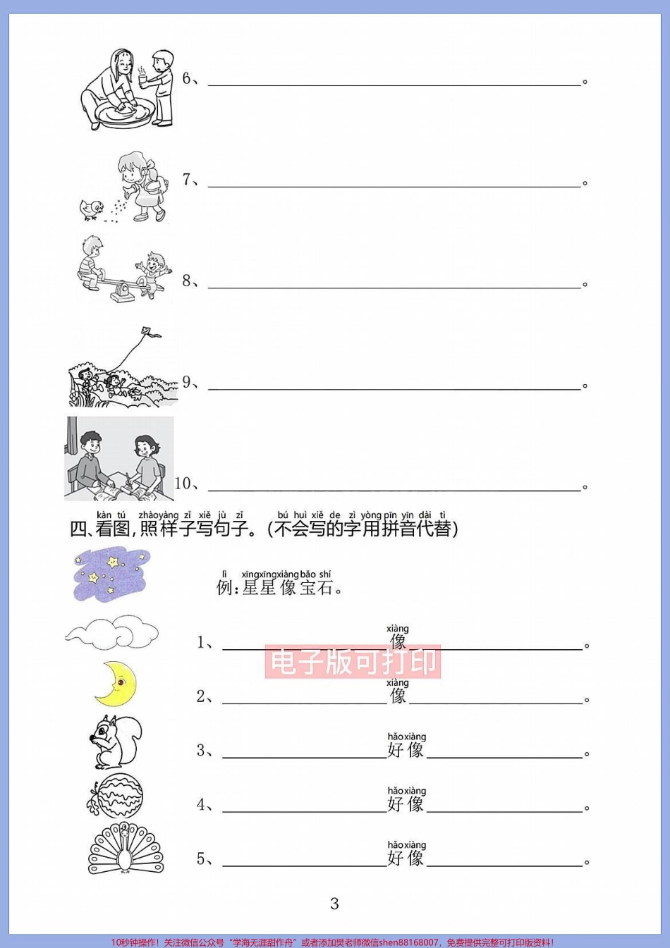 一年级太需要这个看图完成句子专项练习了一年级太需要这个看图完成句子专项练习了 这篇资料是看图填空根据图片内容把句子补充完整把句子变胖变长一年级的小朋友只要按这个方法循序渐进掌握看图写话的方法也就稳了!#一年级看图写话#一二年级看图写话#一年级 #一年级语文 #看图写话.pdf_第3页
