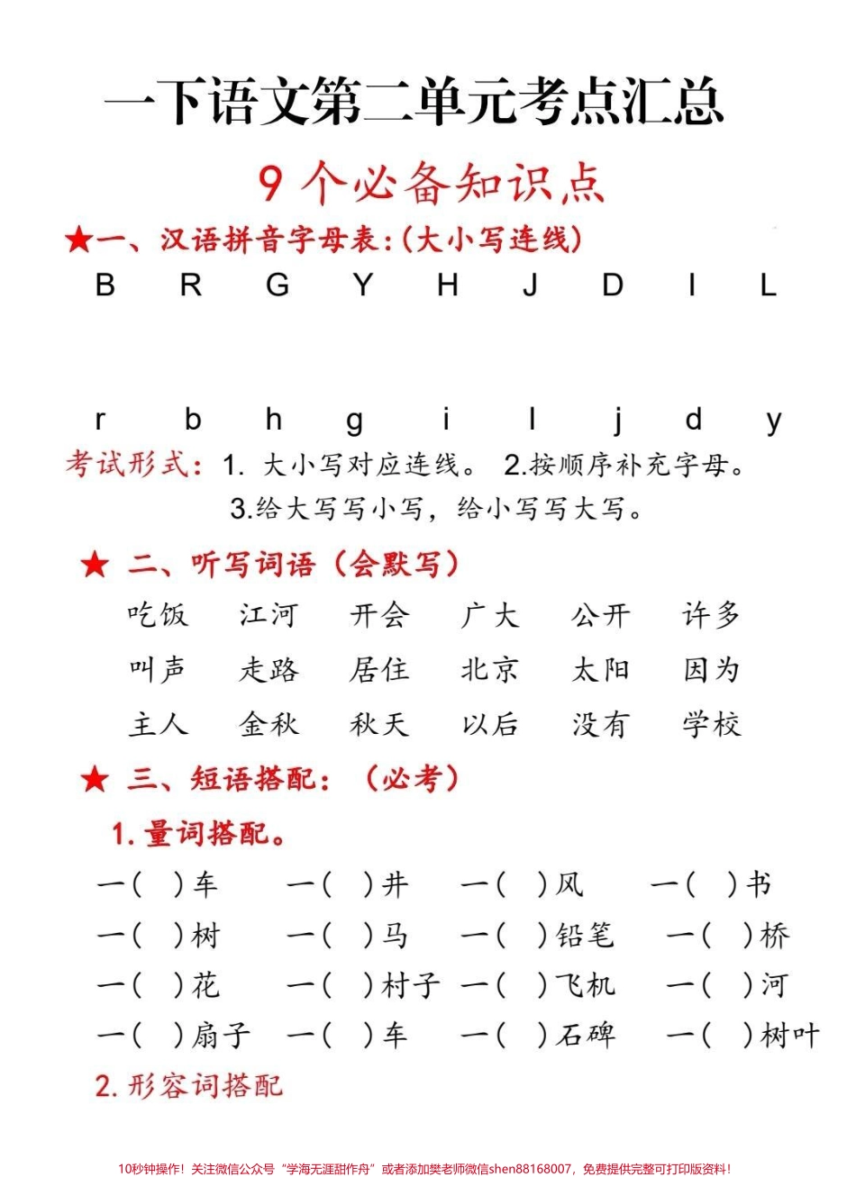 一年级下册第二单元考点汇总一年级下册第二单元9个必备知识点老师要求必须掌握#一年级 #一年级语文下册 #一年级语文 #知识点总结 #语文.pdf_第1页