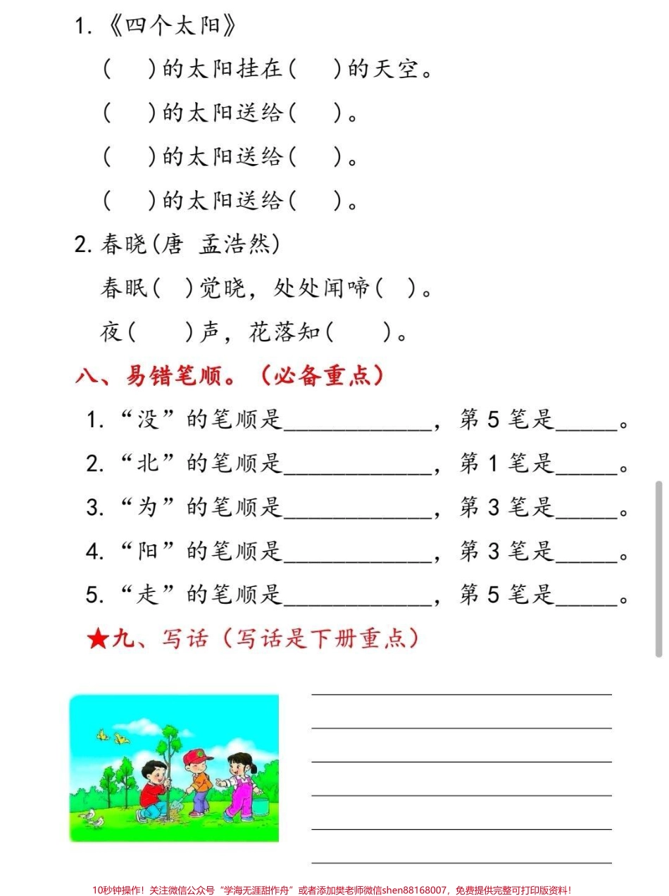 一年级下册第二单元考点汇总一年级下册第二单元9个必备知识点老师要求必须掌握#一年级 #一年级语文下册 #一年级语文 #知识点总结 #语文.pdf_第3页