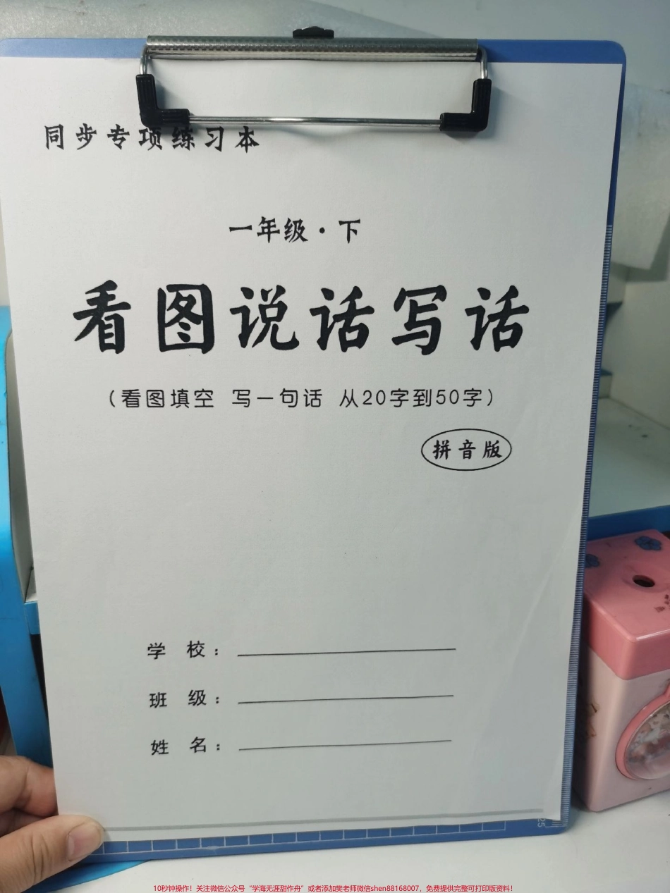 一年级下册看图写话马上开学了看图写话练起来了班主任老师给的一年级下册看图写话从20字到50字为以后写作打好基础每天练一练坚持就会出奇迹#一年级看图写话 #一年级语文 #一年级 #看图写话 #小学看图写话.pdf_第1页