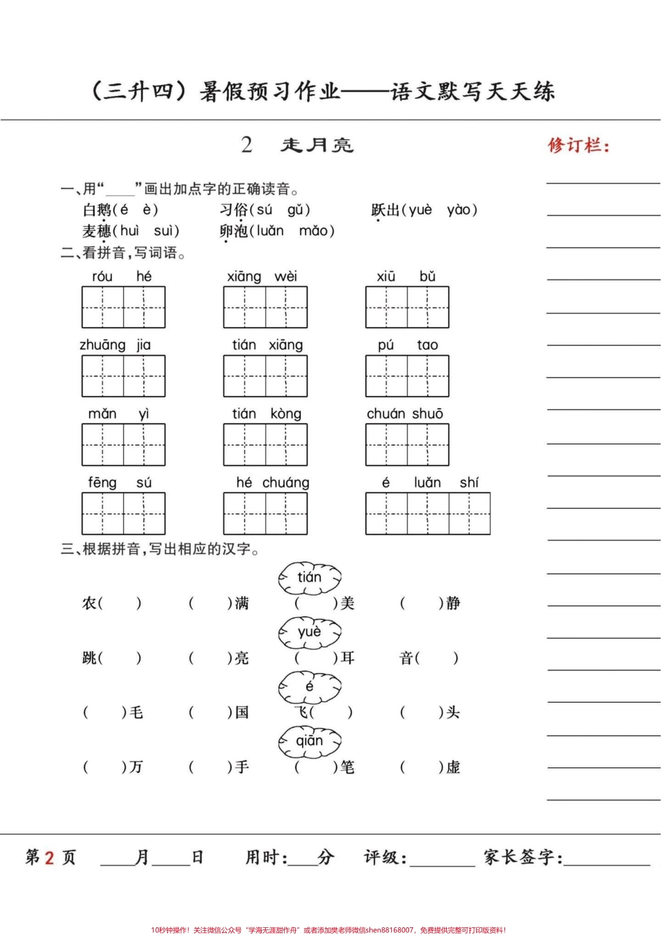 三升四年级语文上册暑假预习课文默写天天练三升四语文暑假预习天天练第六课也叫《夜间飞行的秘密》同步新教材内容#四年级语文上册 #三升四语文 #三升四语文暑假作业 #部编版四年级语文上册 #四年级上册语文.pdf_第3页