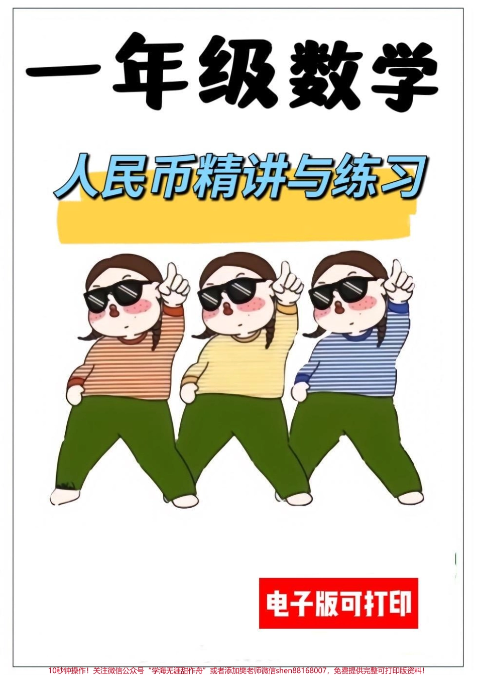 一年级下册人民币精讲与练习数学需要提前预习掌握重要知识点这个精讲和练习共22页搞定它人民币妥了#一年级 #数学 #人民币 #知识分享 #人民币呀人民币.pdf_第1页