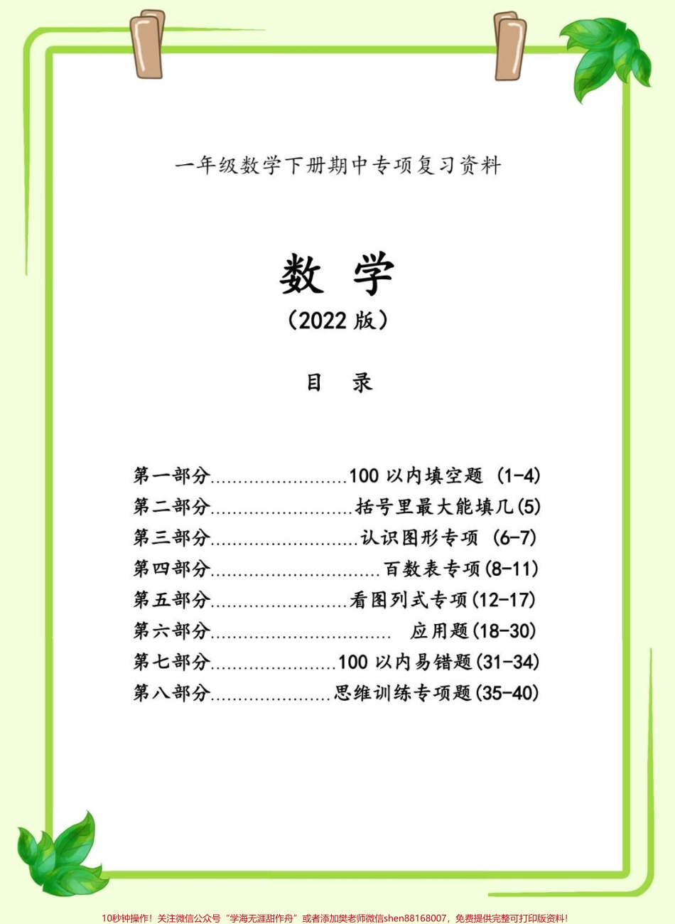 一年级下册数学八大专项来啦！一年级下册八大专项包含100以内填空括号最大能填几认识图形百数表专项看图列算式应用题易错题思维训练电子版可打印掌握这套题一年级下册数学稳了#一年级数学 #一年级 #数学 #数学思维 #数学题.pdf_第1页