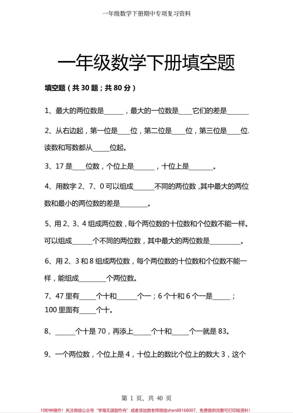 一年级下册数学八大专项来啦！一年级下册八大专项包含100以内填空括号最大能填几认识图形百数表专项看图列算式应用题易错题思维训练电子版可打印掌握这套题一年级下册数学稳了#一年级数学 #一年级 #数学 #数学思维 #数学题.pdf_第2页