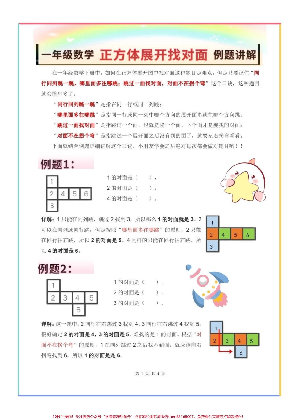 一年级下册数学正方体展开找对面#正方体展开图 #正方体展开图找对面 #一年级数学下册 #一年级 #正方体找对面.pdf_第1页