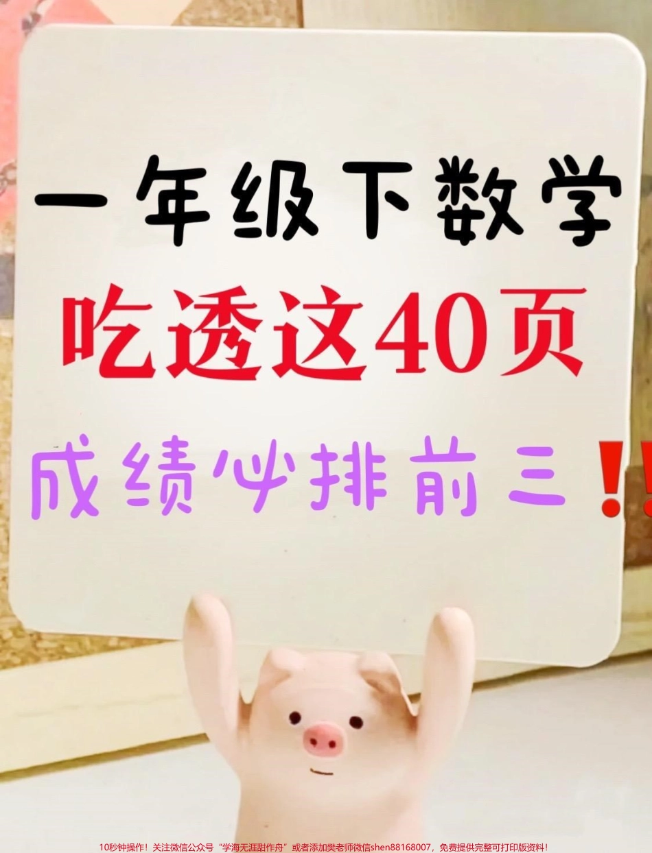 一年级下册数学专项知识汇总‼️下册数学专项汇总都是下册数学重难点务必为孩子收藏打印#一年级数学 #百数表 #认识图形 #一年级下册数学#一年级重点知识归纳 @DOU+小助手.pdf_第1页