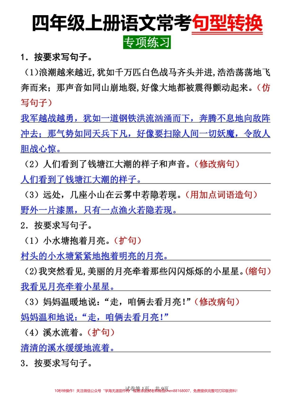 四年级上册语文常考句式转换专项突破训练#四年级 #四年级上册语文 #四年级语文 #小学语文 #句式转换.pdf_第1页