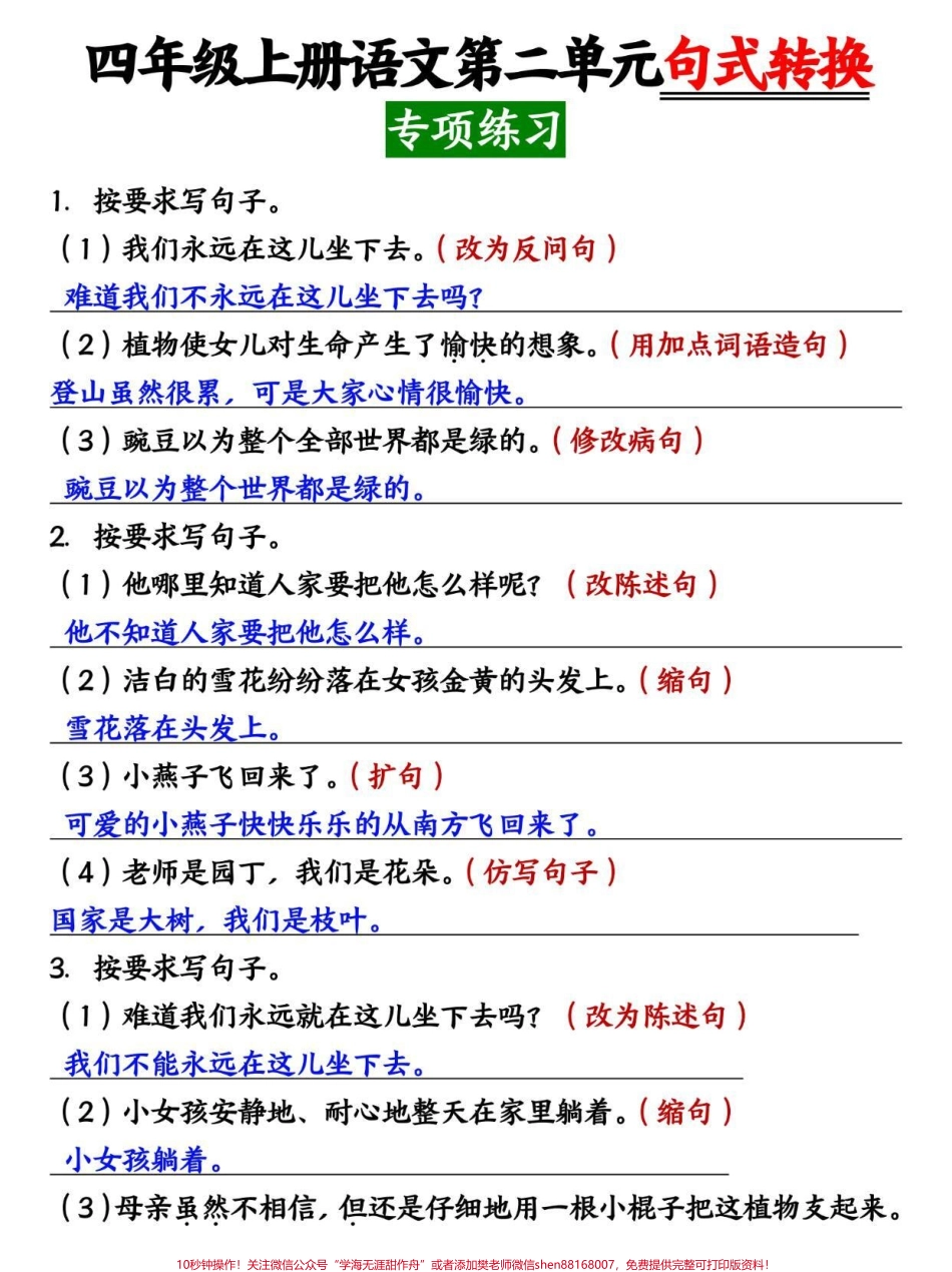 四年级上册语文第二单元句式转换专项训练#四年级 #四年级上册语文 #四年级语文 #小学语文 #小学语文知识点.pdf_第1页