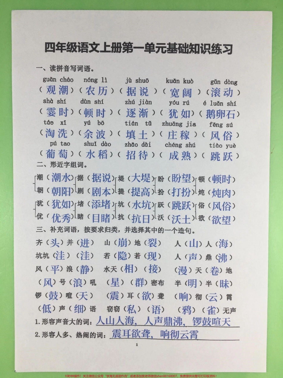 四年级上册语文第一单元基础知识测试卷#四年级 #四年级上册语文 #小学语文 #第一单元测试卷 #四年级语文.pdf_第1页