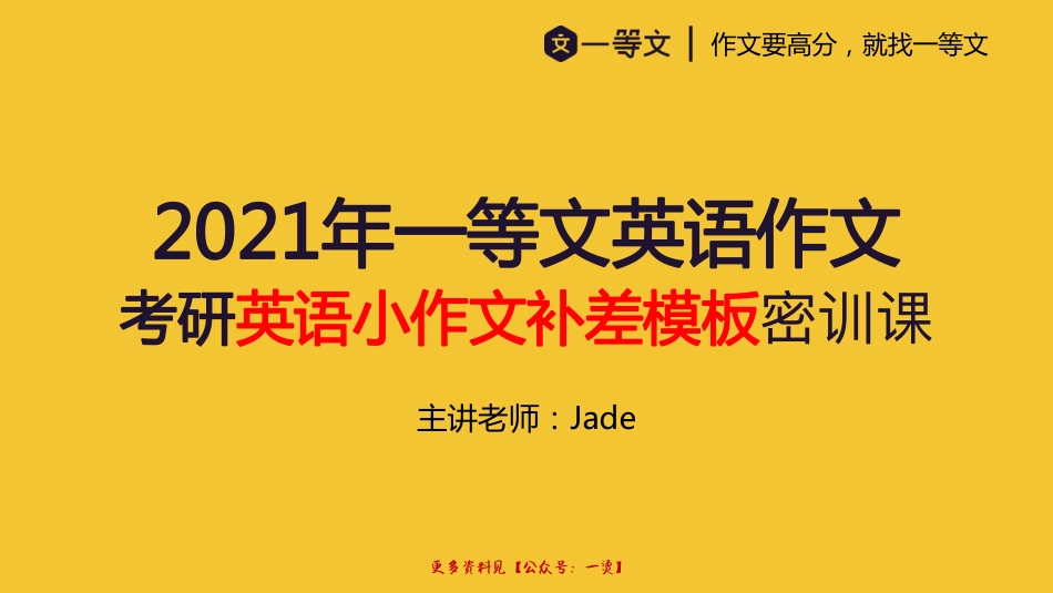 2021一等文小作文补差密训课(1).pdf_第1页