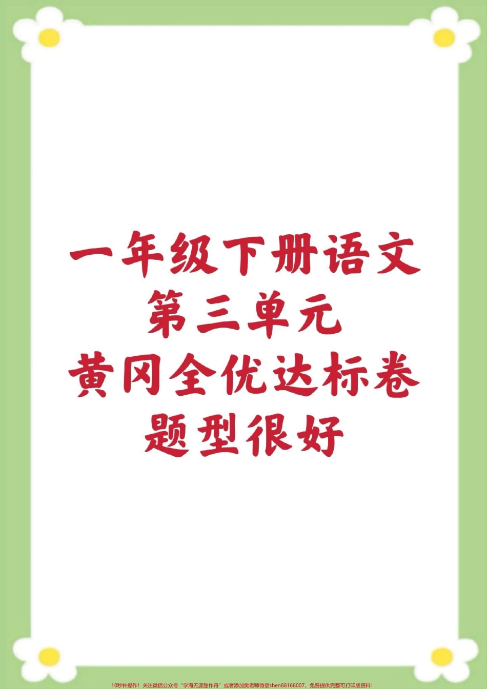 一年级下册语文第三单元测试#一年级语文 #单元测试 #必考考点 #学习 #考试家长为孩子保存练习可打印@抖音小助手 @抖音热点.pdf_第1页
