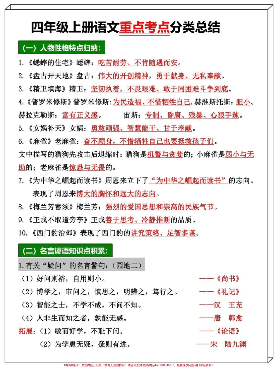 四年级上册语文全册重点考点知识总结#开学必备 #四年级 #四年级上册语文 #四年级语文 #知识点总结.pdf_第1页